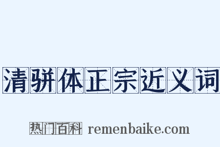 清骈体正宗近义词是什么意思的图片